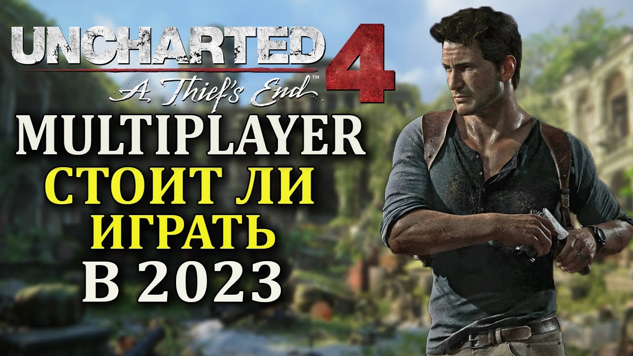 UNCHARTED 4 МУЛЬТИПЛЕЕР СТОИТ ЛИ ИГРАТЬ В 2023г (UNCHARTED 4 обзор мультиплеера)
