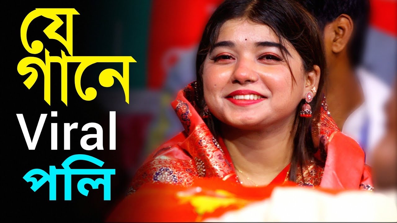 যে গানে ভাইরাল হয়েছেন পলি। তুমি আল্লাহ তুমি হরি তুমি গোলকের গোসাই।পলি সরকার নতুন বন্দনা গান