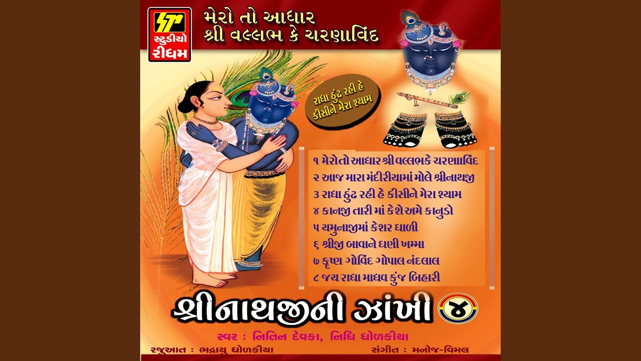Mero To Aadhar Vallabh Ke Charnanvind - Shri Vallbhacharia