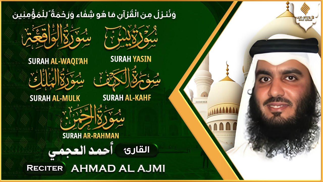 سورة يس، الرحمن، الواقعة، الملك، الكهف الشيخ أحمد العجمي | استمع بنية الرزق والبركة Quran recitation