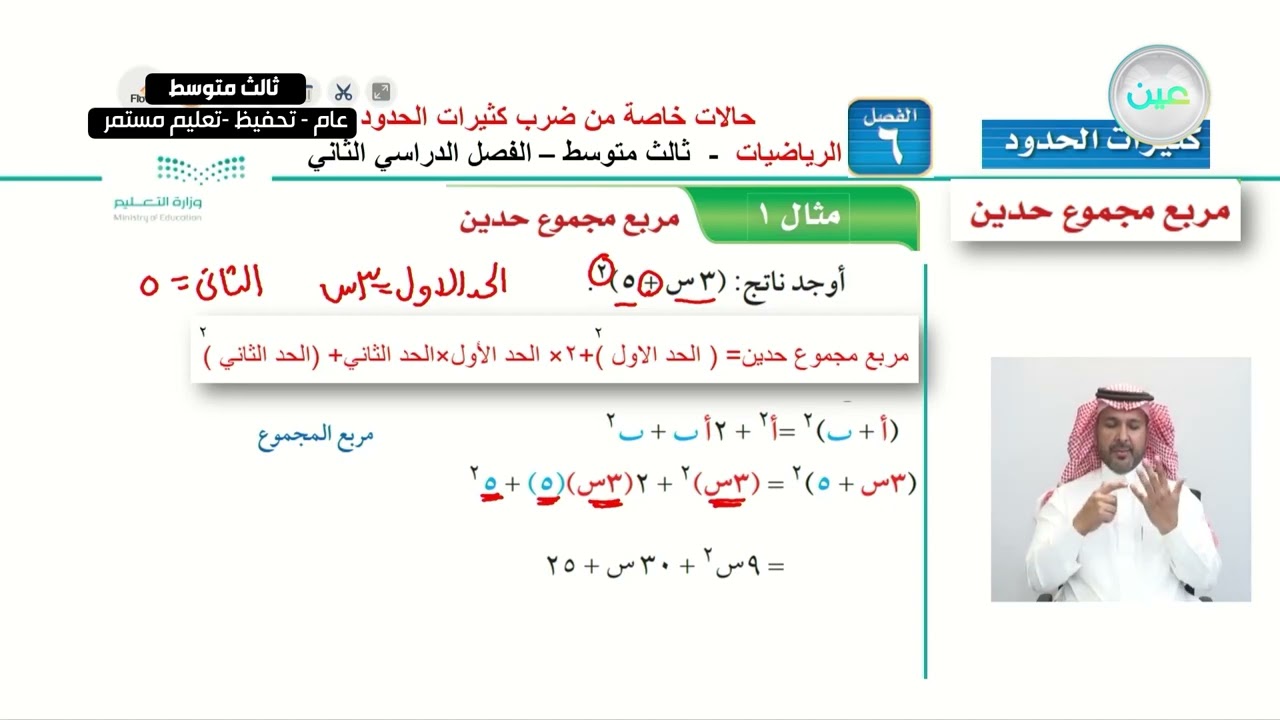 حالات خاصة من ضرب كثيرات الحدود (1) - الرياضيات - ثالث متوسط