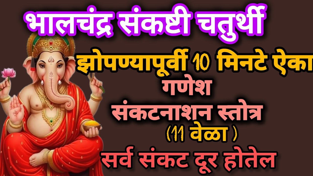 #संकष्टचतुर्थी#गणेश#संकटनाशन स्तोत्र 10मिनिटे नक्की ऐका#GaneshStotra #108jaapmantra 