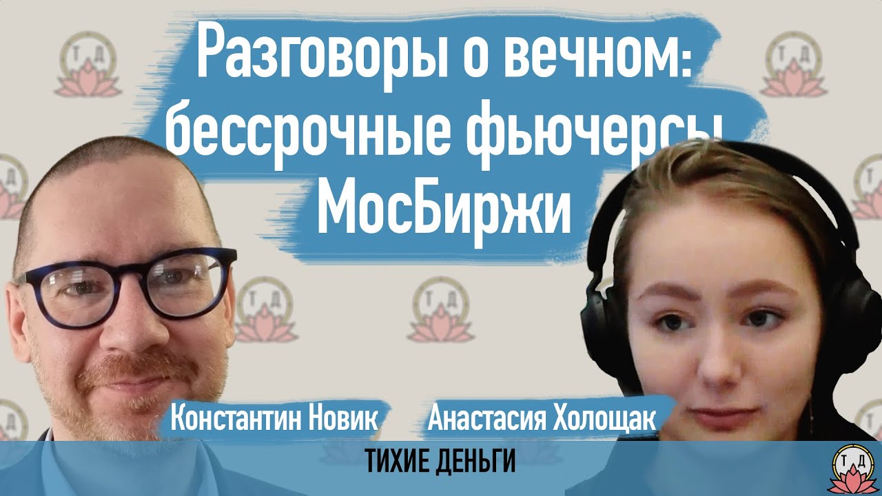 Разговоры о вечном: бессрочные фьючерсы МосБиржи [август 2023]