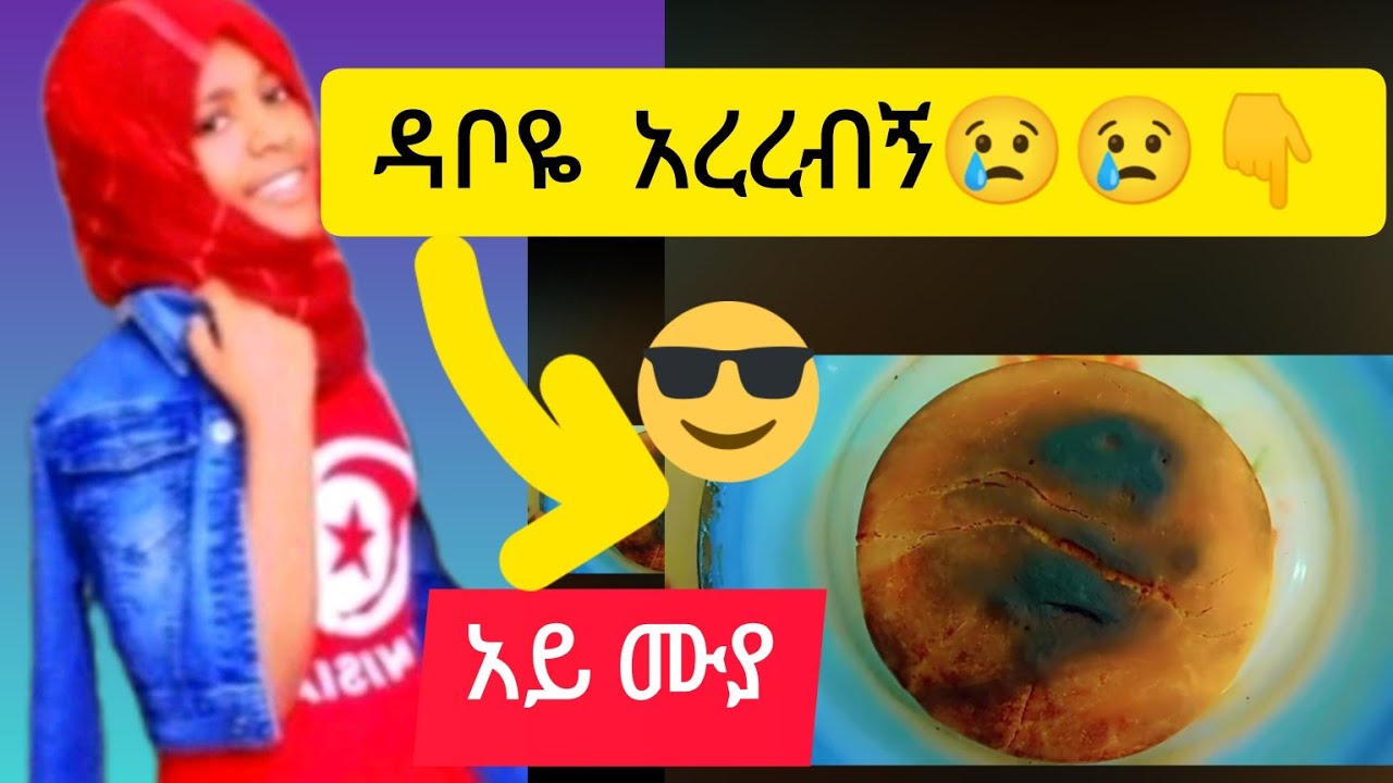 ዳቦዬ ከሰረብኝ😢😢😃  #ethiopia ተቃጠለብኝ😂 ሠብስክራይብ አድርጉኝ አይከፈልበትም @ytbe_የተንቢ-Tube