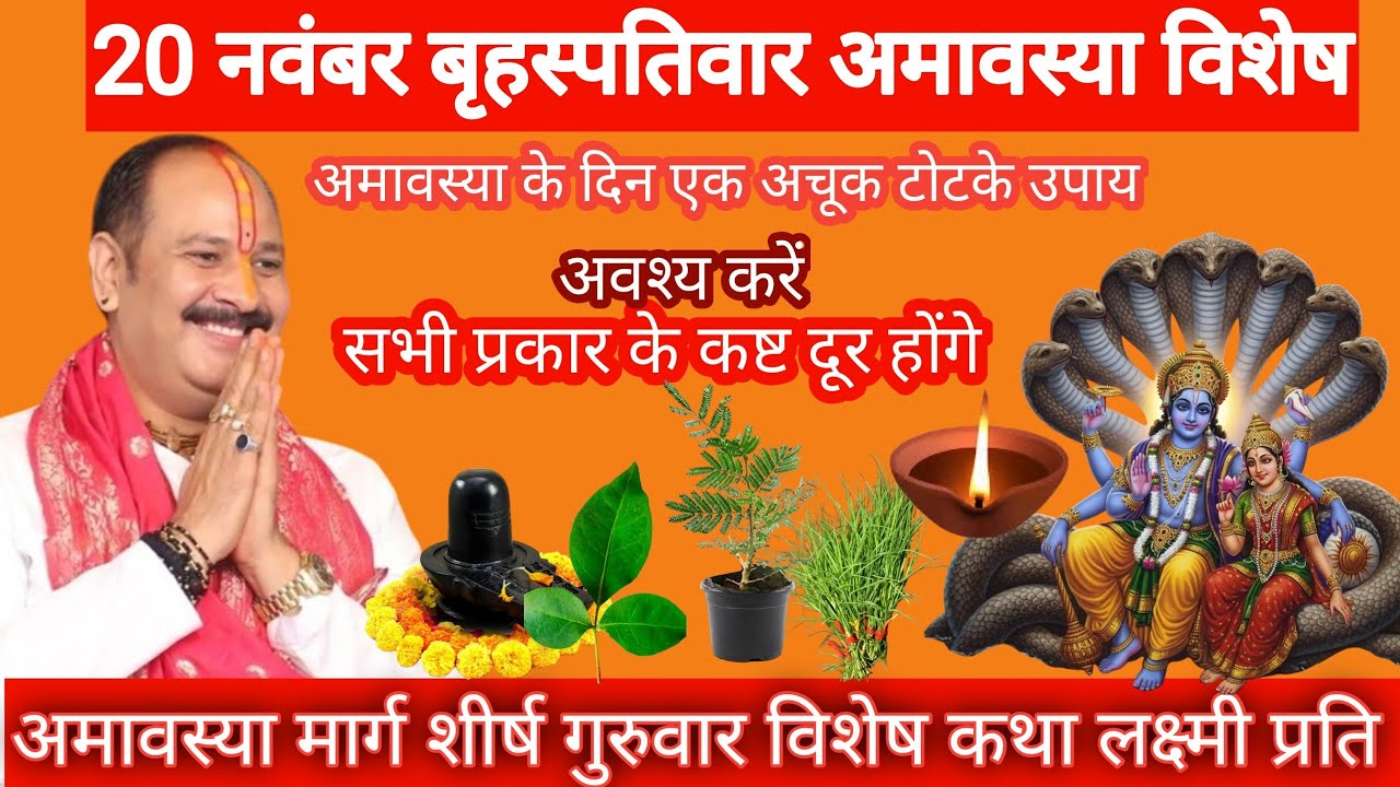 20 नवंबर बृहस्पतिवार अमावस्या विशेष उपाय अचूक टोटके लक्ष्मी प्राप्ति घर की दरिद्रता दूर 
