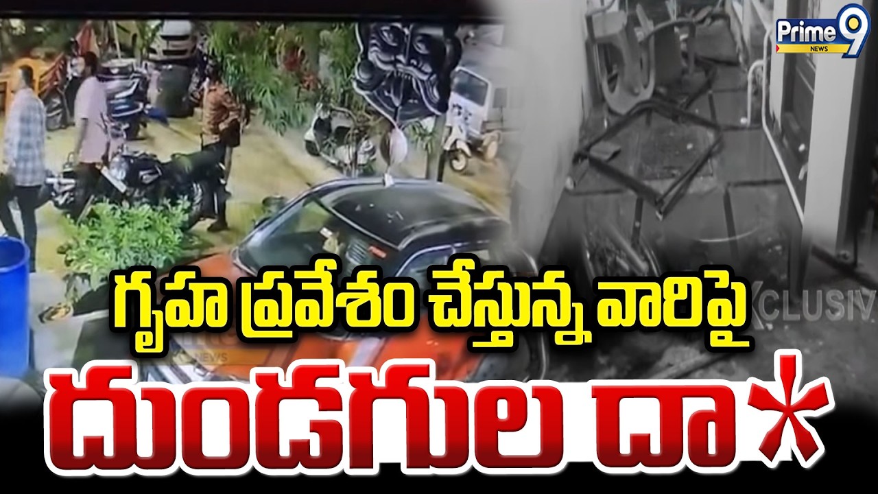 Boduppal : గృహ ప్రవేశం చేస్తున్న వారిపై దుండగుల దా*  | Prime9 News