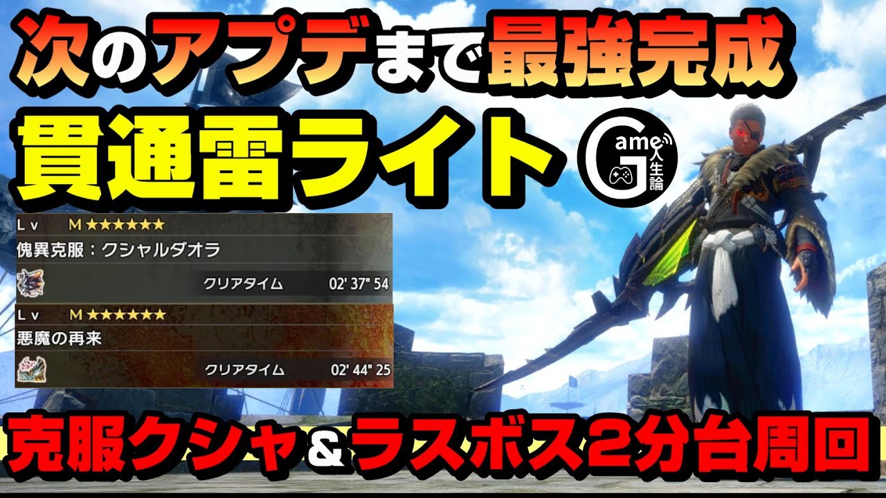 【最強】傀異克服クシャ＆ラスボスをソロ2分台で周回する貫通雷属性ライト【ライトボウガン/傑作/ゲーム人生論/サンブレイク】