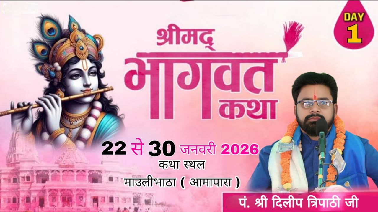 LIVE 🔴– DAY 01 🔴 श्रीमद् भागवत कथा /  ग्राम - माउलीभाठा ( आमापारा )