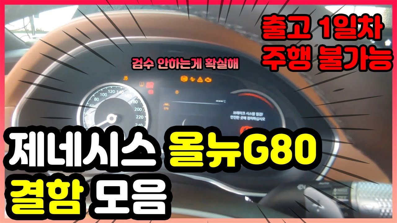 제네시스 올뉴 G80 결함 모음 ㅣ GV80과 똑같은 방전에,, 출고 하루만에 주행 불가능, 프리미엄 답게 만들어줘요 ㅣ GV80, G80, G80 2.5T, G80 3.5T