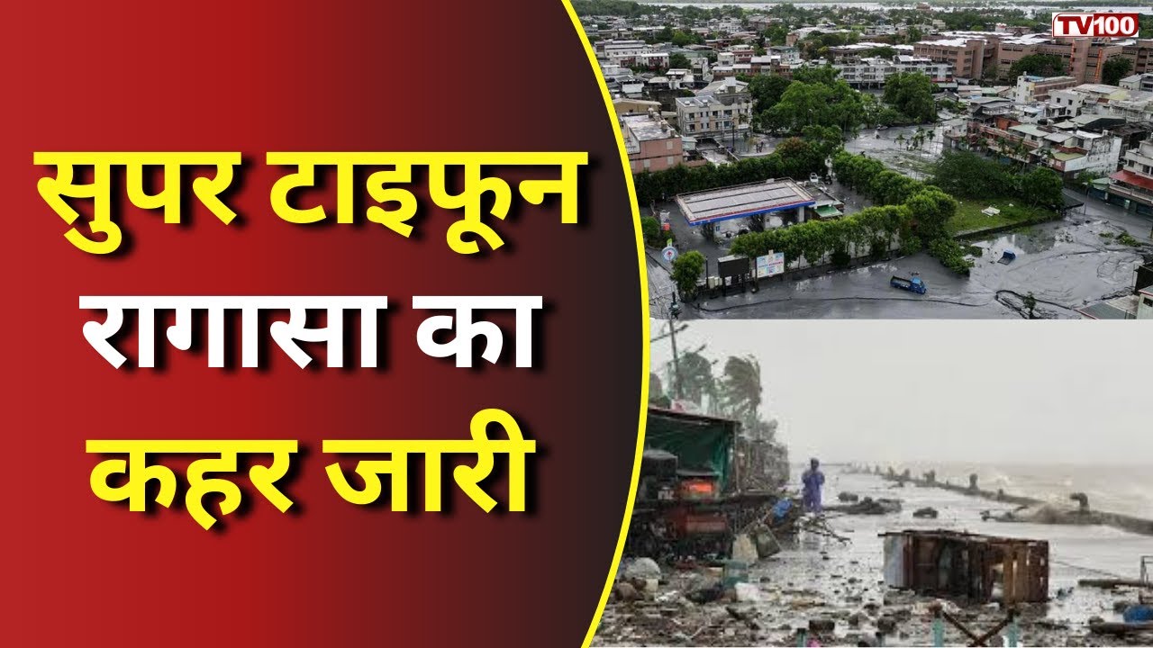 Super Typhoon Ragasa News: सुपर टाइफून रागासा ने चीन और हांगकांग में तबाही मचाई 