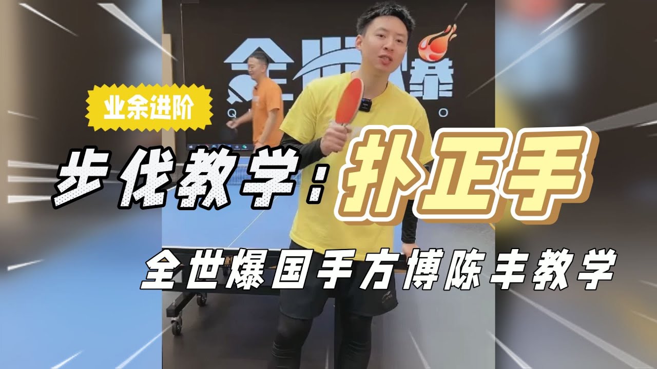 步伐教学：扑正手，全世爆国手方博陈丰教学【字幕】
