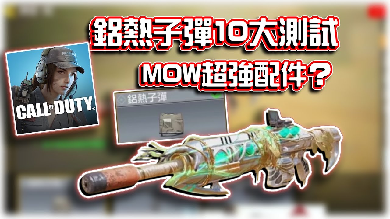 MOW新超強配件？🔥鋁熱子彈10大測試｜電競賽評KH【決勝時刻M】