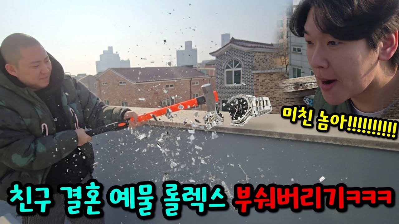 친구 결혼 예물 롤렉스 부숴버리기ㅋㅋㅋ