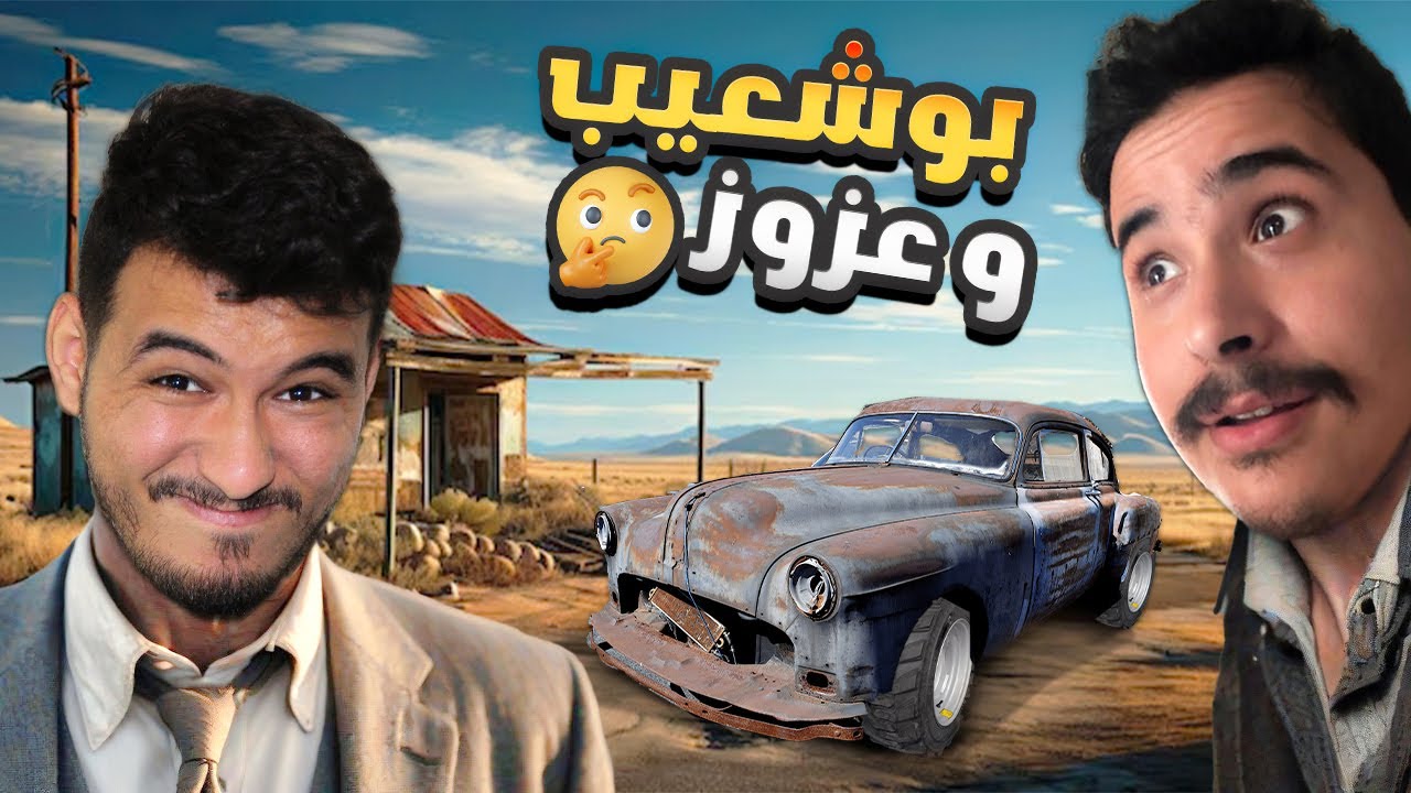 عزوز و بوشعيب #1 | السفر الطويل