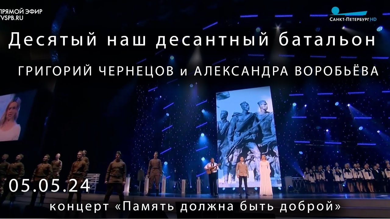 Десятый наш десантный батальон Г Чернецов А Воробьёва 05 05 24