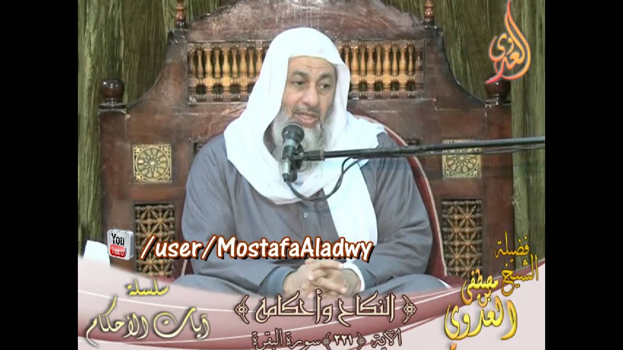 سلسلة آيات الأحكام  - النكاح  - سورة البقرة الاية 221 لفضيلة الشيخ مصطفى العدوي للشيخ مصطفى العدوي