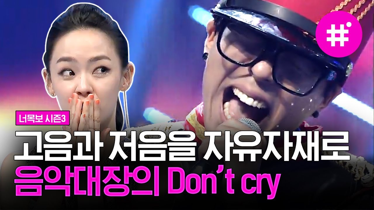 [#너목보레전드] 더 크로스의 Don't cry 고음이 그냥 막 나오네,, 하현우 버금가는 옆동네 음악대장의 라이브 ㄷㄷ | #샾잉