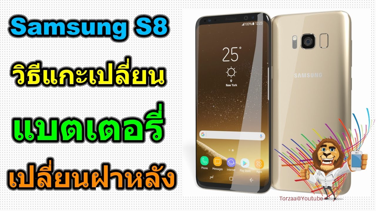 วิธีเปลี่ยนแบตเตอรี่และฝาหลัง |  Samsung S8