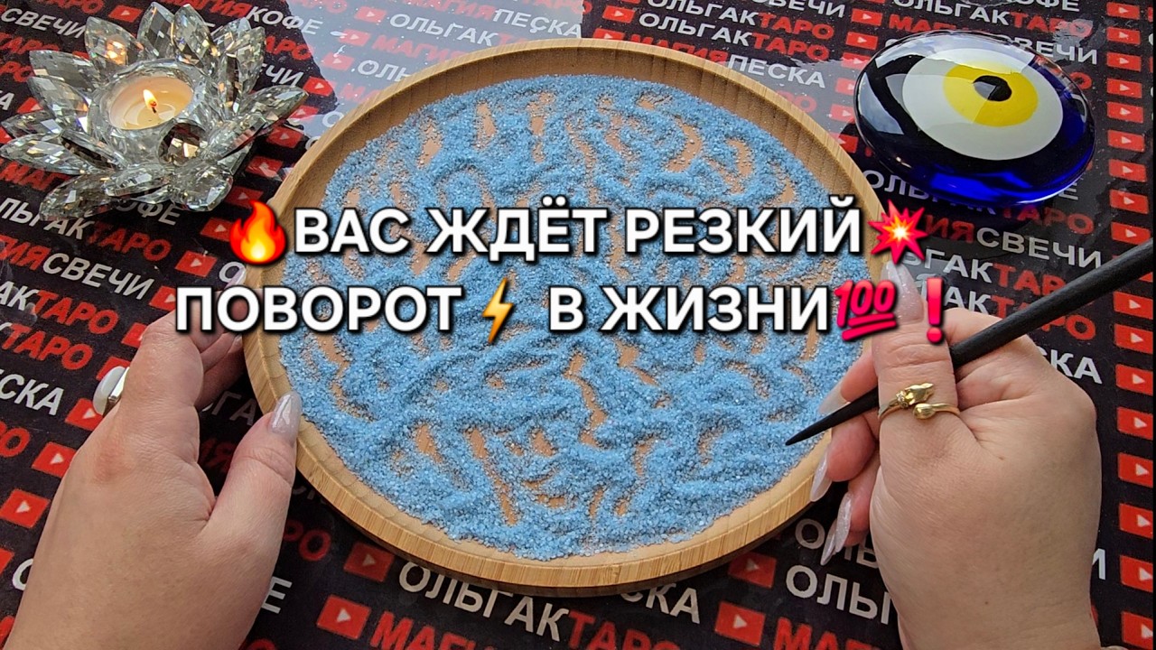 💥ВЫ АХНЕТЕ❗ КАКОЙ РЕЗКИЙ ПОВОРОТ⚡ В ЖИЗНИ ГОТОВИТ ВАМ СУДЬБА💯❓ Гадание на песке онлайн🧿