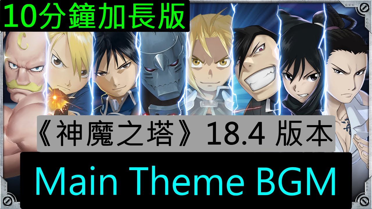 《神魔之塔》18.4 版本 -《鋼之鍊金術師》合作 Main Theme BGM（10分鐘加長版）