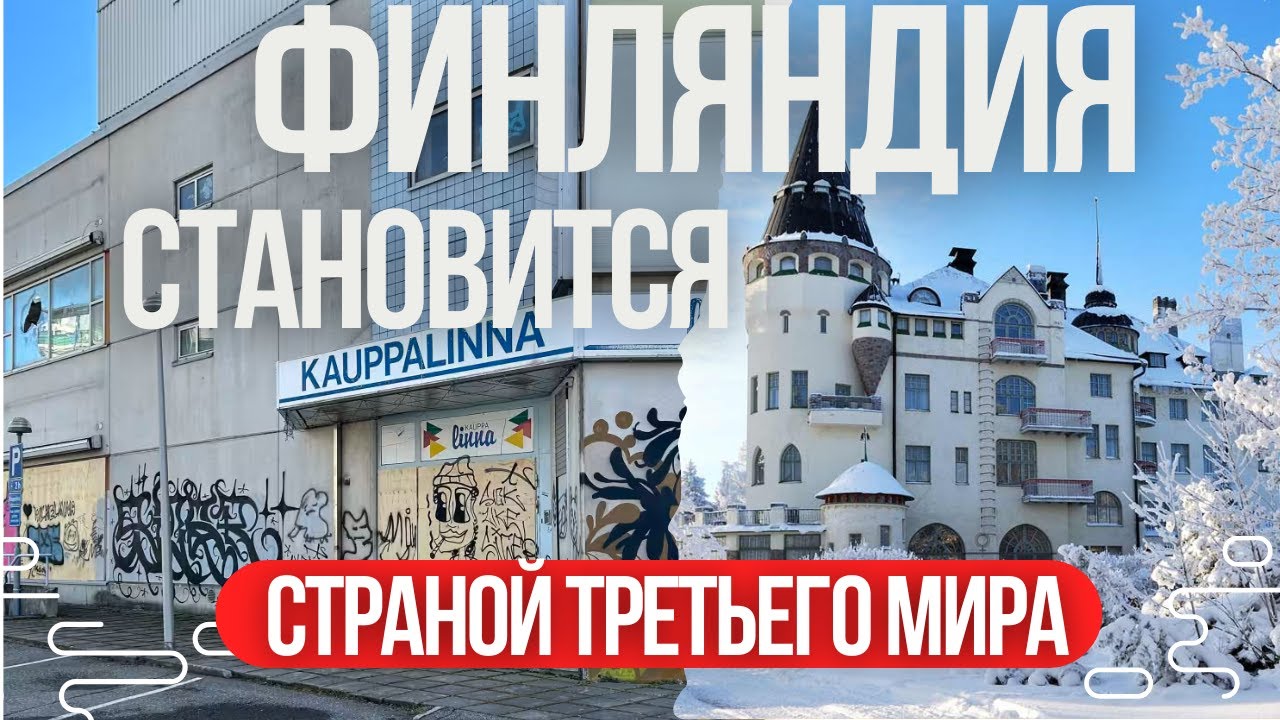 КАК ФИНЛЯНДИЯ СТАНОВИТСЯ СТРАНОЙ ТРЕТЬЕГО МИРА. КОЛЛАПС ФИНСКОЙ ЭКОНОМИКИ!