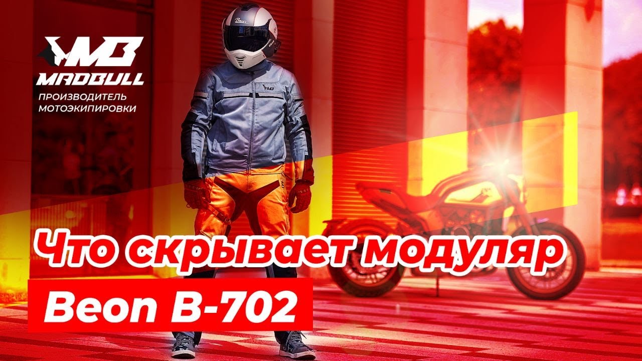 Обзор мотоциклетного шлема модуляра Beon B-702 от Дениса Панфёрова