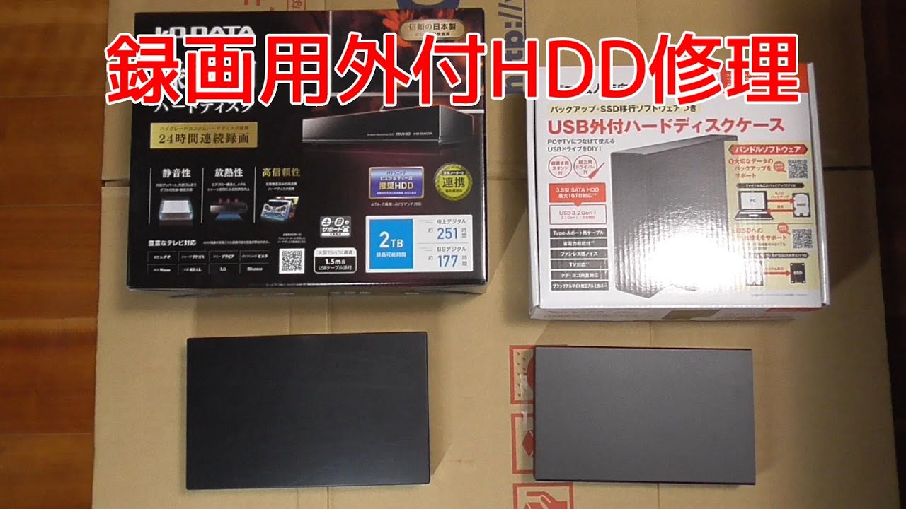 録画用外付HDD修理