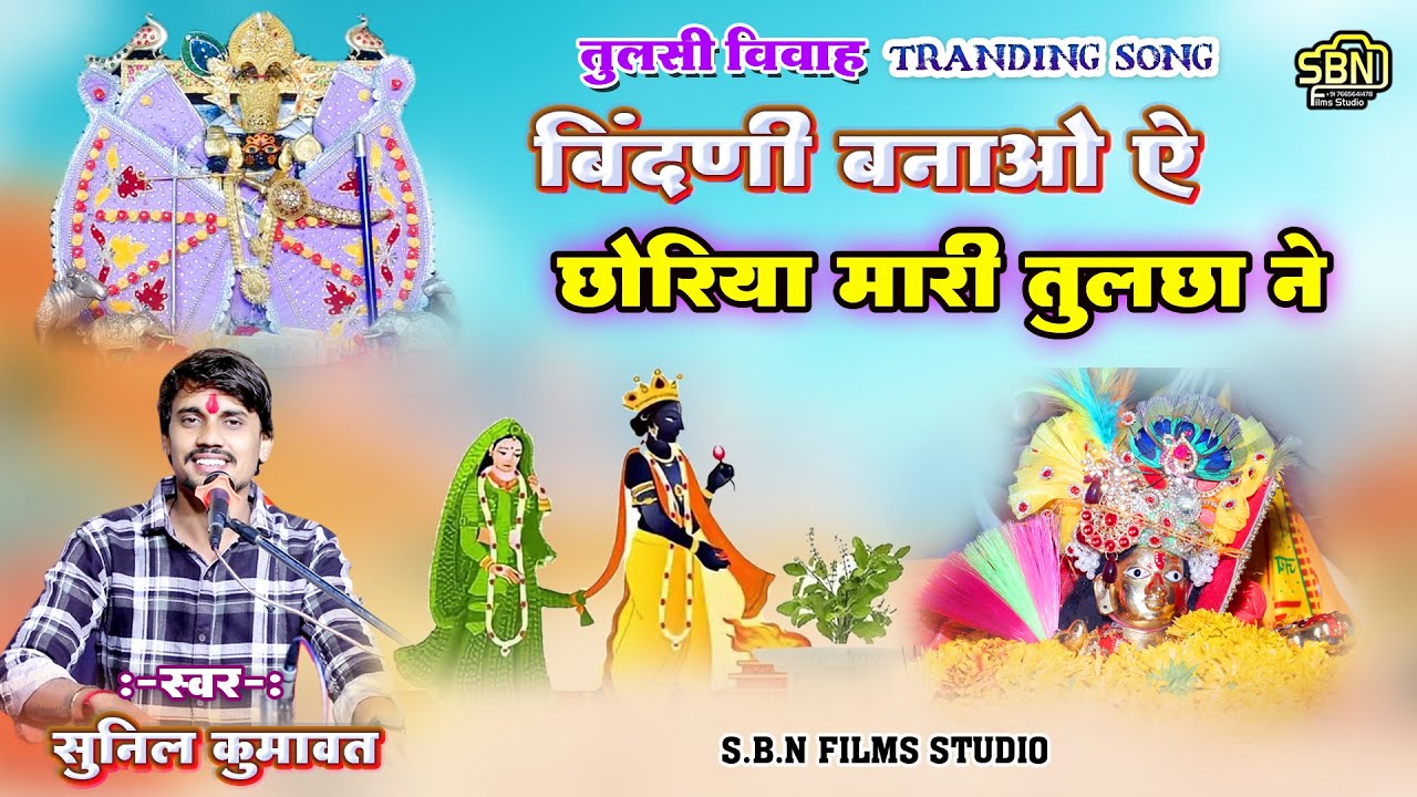 बिंदणी बनाओ ऐ छोरिया मारी तुलसा ने !! सुनील कुमावत !! तुलसी विवाह !! Tranding song !!#sanwariyaseth
