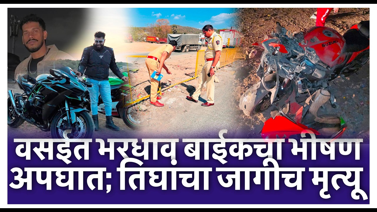 वसईत भरधाव बाईकचा भीषण अपघात; तिघांचा जागीच मृत्यू