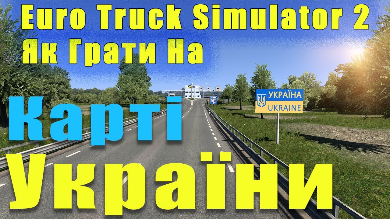 💙💛Карта України у Euro Track Simulator 2! Як встановити мод? Як завантажити? UkrMap в ETS2