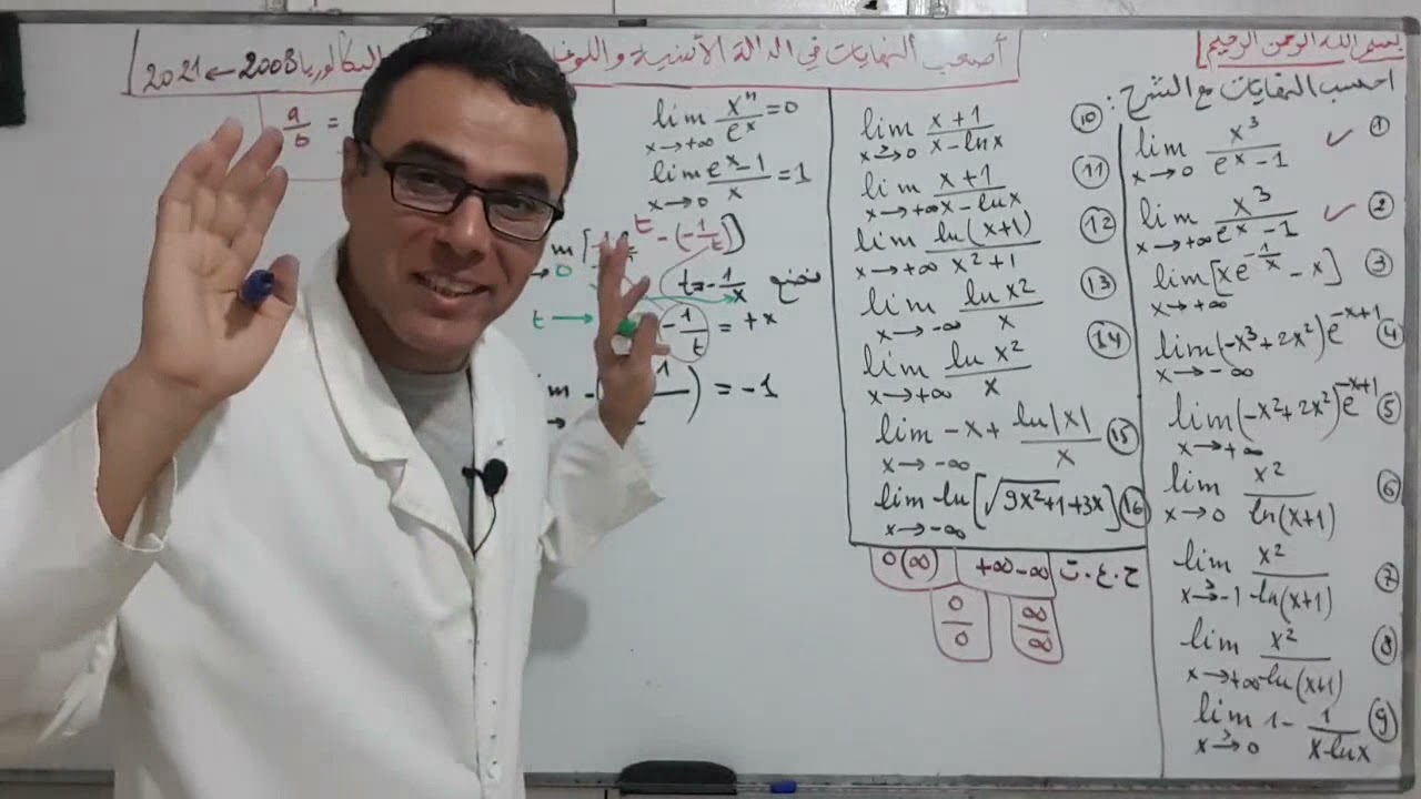 اصعب نهايات الدالة الاسية و اللوغاريتمية الواردة في الباك (2008/2021)(خلايع برك شوف تفهم كلش)