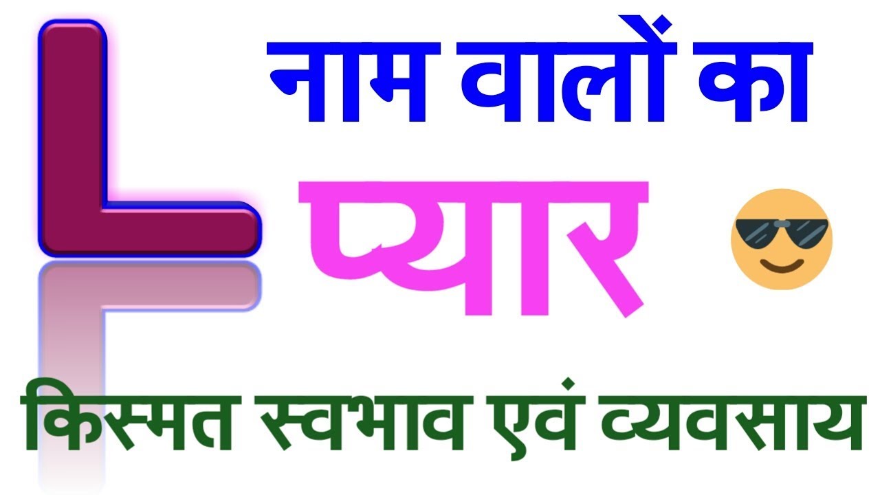 L naam wale log kaise hote hai !! 'L' नाम वाले व्यक्ति कैसे होते हैं