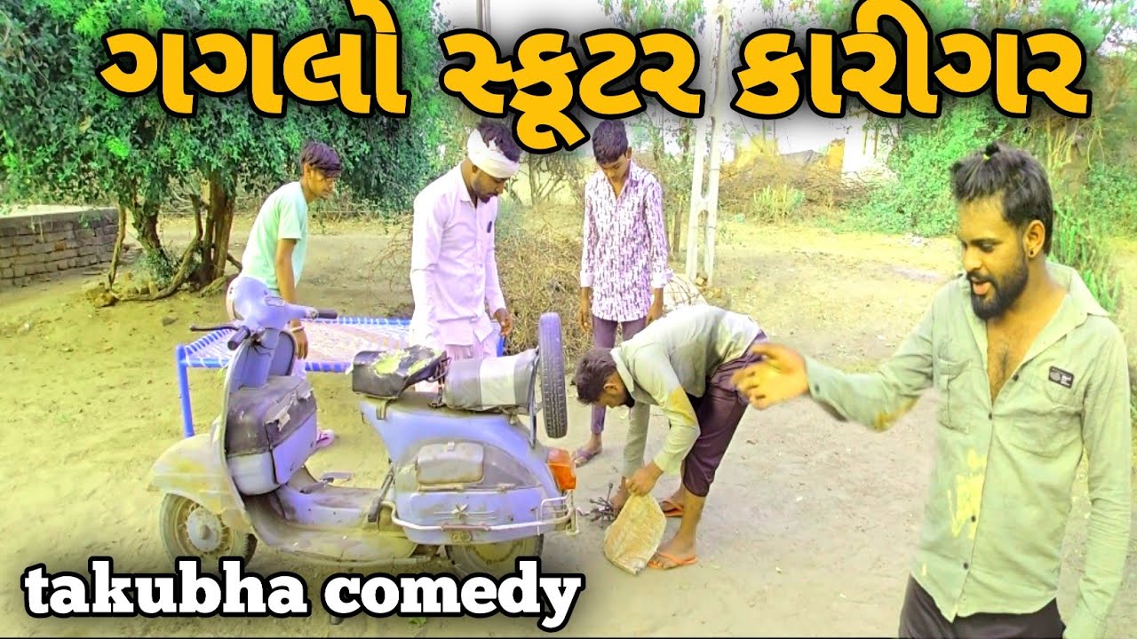 ગગલો સ્કૂટર કારીગર// gaglo skuter karigar// gujrati comedy video//ગુજરાતી કોમેડી વિડિયો//takubha 