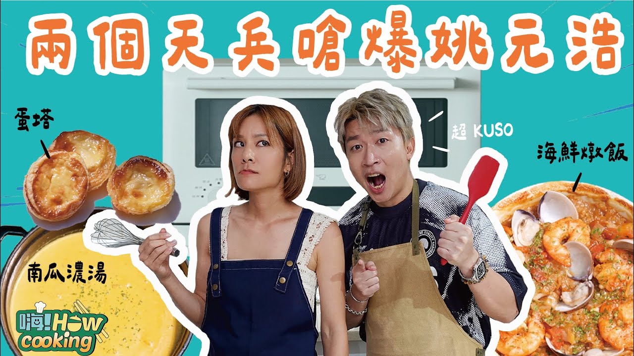 有了料理神器 兩個廚房小白向姚元浩下戰帖!!!!｜【嗨！Howcooking】@hicomein  #象印 #嗨營業中 #莎莎 #張立東 #海鮮燉飯 #蛋塔 #南瓜濃湯