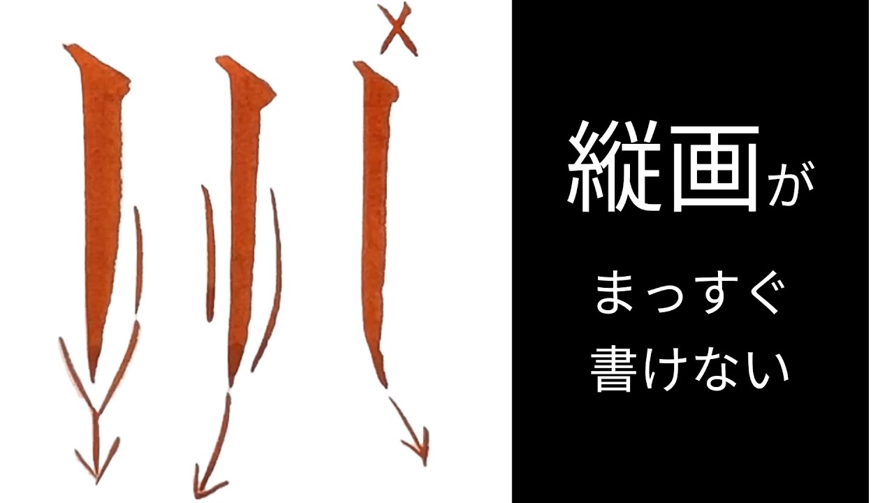 【小筆・筆ペン】縦線が「まっすぐ書けない」原因とコツ｜筆耕コム 清水克信(筆耕士/書道家)