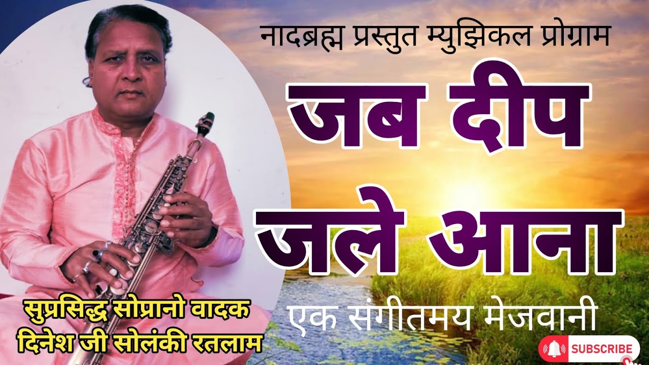Jab Deep Jale Aana जब दीप जले आना, #dinesh ji solanki, #sandipbhoi1526 #soprano #chitchor