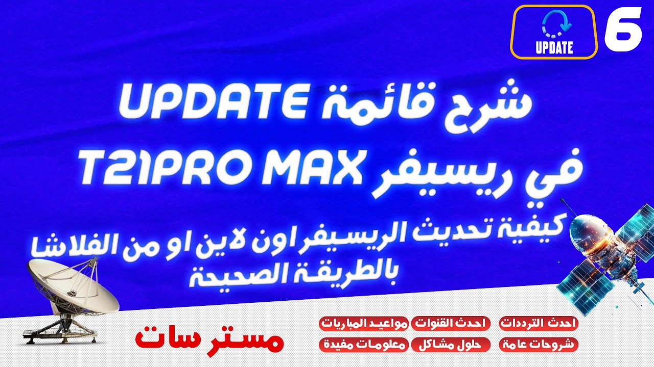 شرح قائمة التحديث في ريسيفر T21 PROMAX