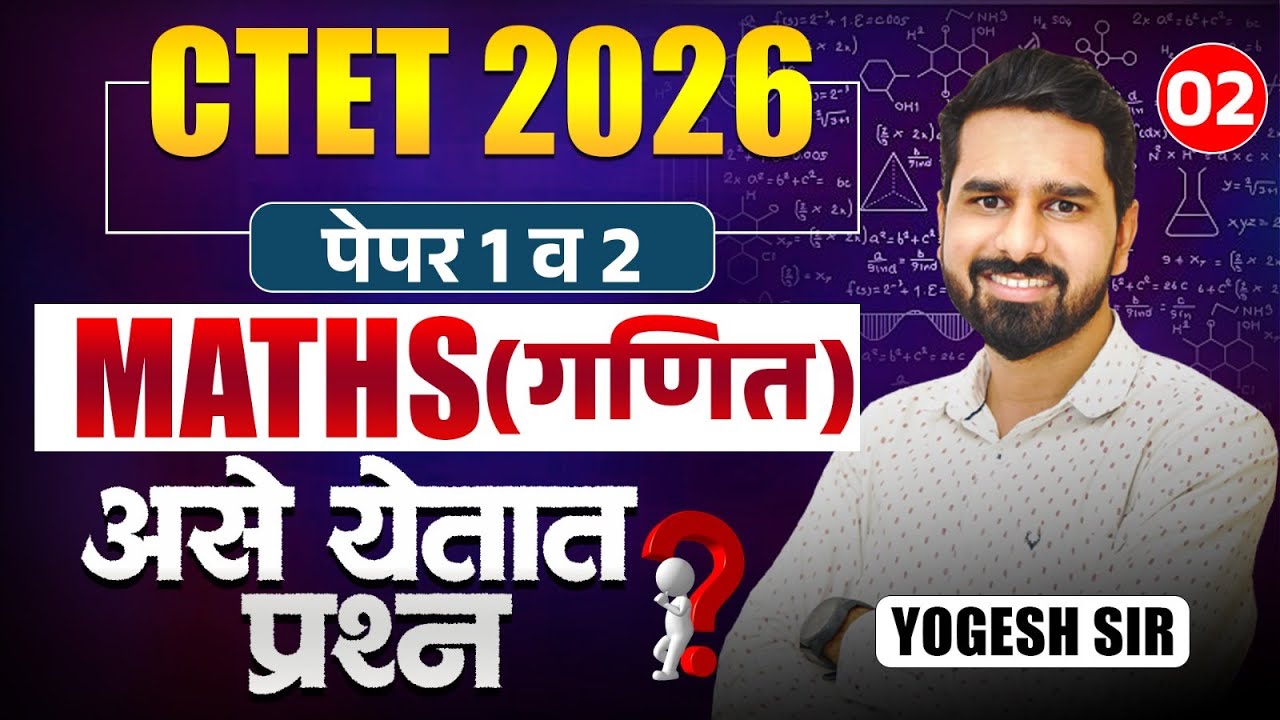 CTET Exam 2026 | Paper 1 & 2 | Maths (गणित) | असे प्रश्न येतात..| TopicWise Focused Maths Questions