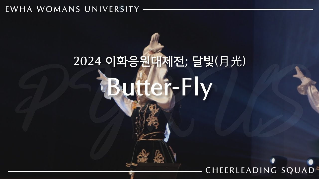 [이화여자대학교 응원단 PYRUS] Butter-Fly (디지몬 어드벤처)전영호 | 2024 이화응원대제전; 달빛(月光)