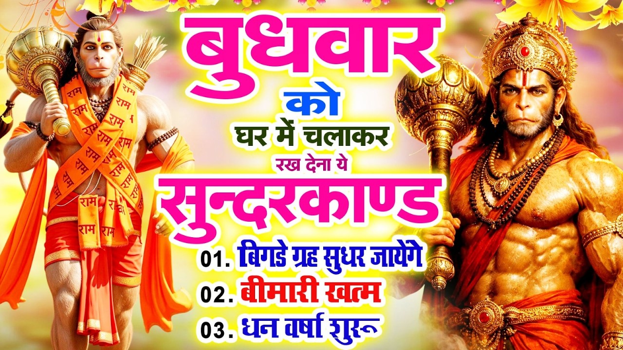 बुधवार के दिन अपने घर में सुंदरकाण्ड पाठ चलाकर रखदेना सभी दुःख दर्द परेशानी जड़ से खत्म#Sundarkand