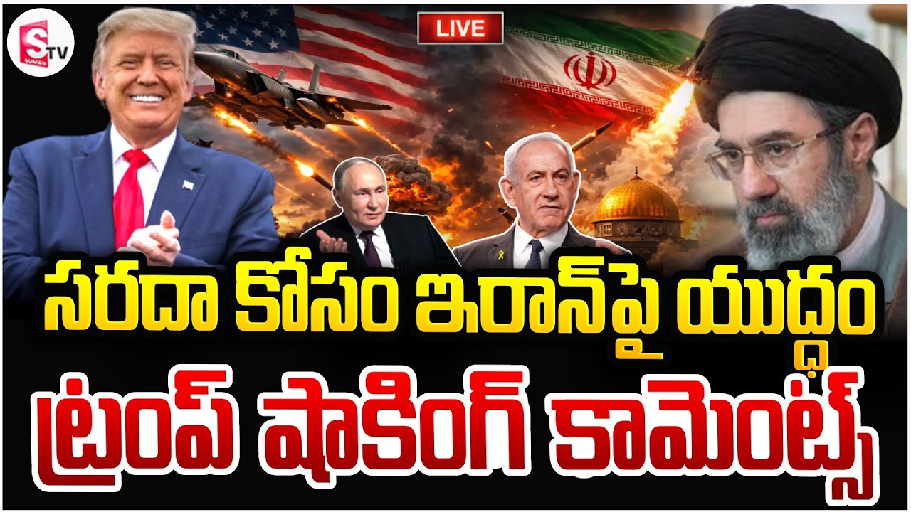 సరదా కోసం ఇరాన్ పై యుద్ధం 🔴Live: Donald Trump Shocking Comments | America Iran War | SumanTV Vijay