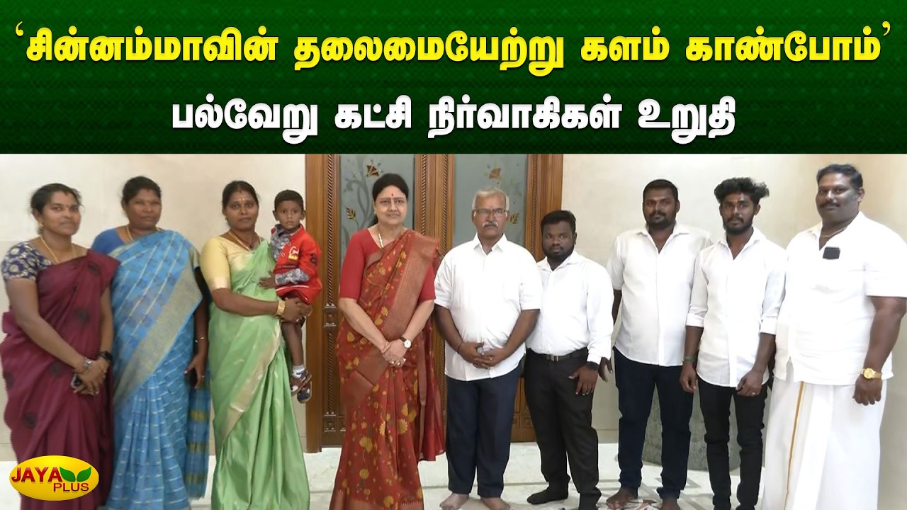 ‘சின்னம்மாவின் தலைமையேற்று களம் காண்போம்' - பல்வேறு கட்சி நிர்வாகிகள் உறுதி | Chinnamma | Jaya Plus