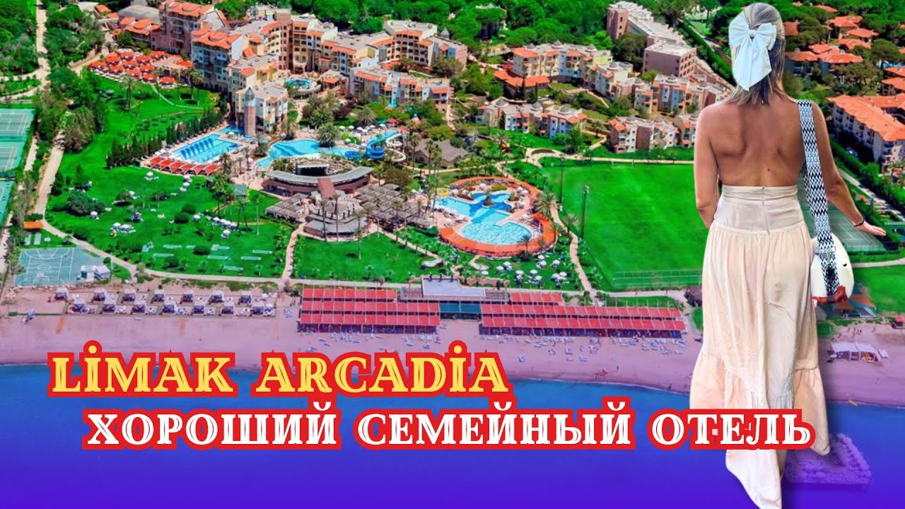 LIMAK ARCADIA. ОБЗОР СЕМЕЙНОГО ОТЕЛЯ