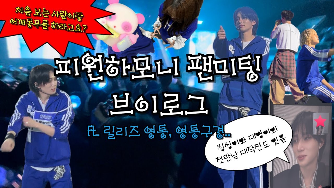 [피스브이로그] 누가 팬미팅에서 계주 댄스배틀 공던지기 탕후루챌린지 까탈레나 내 귀에 캔디 그대에게를 하지? 피원하모니가