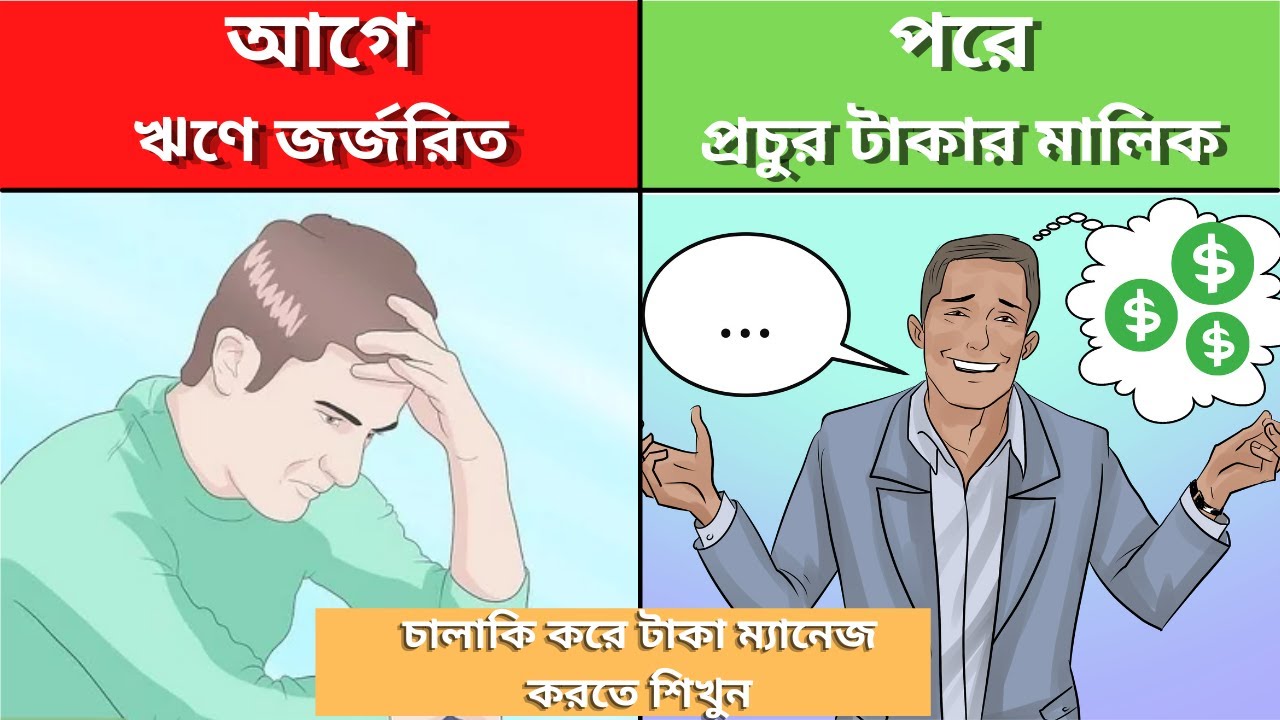 চালাকি করে টাকা ম্যানেজ করতে শিখুন | Motivational Video in Bangla