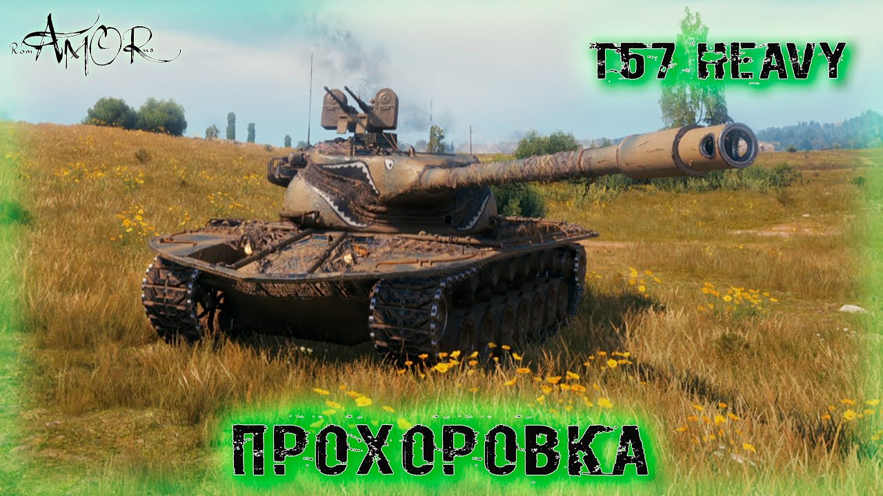T57 Heavy ➤ Прохоровка-Натиск ➤ 3705 Ур. ➤ без комментариев ➤ МИР ТАНКОВ (World Of Tanks) [2K]