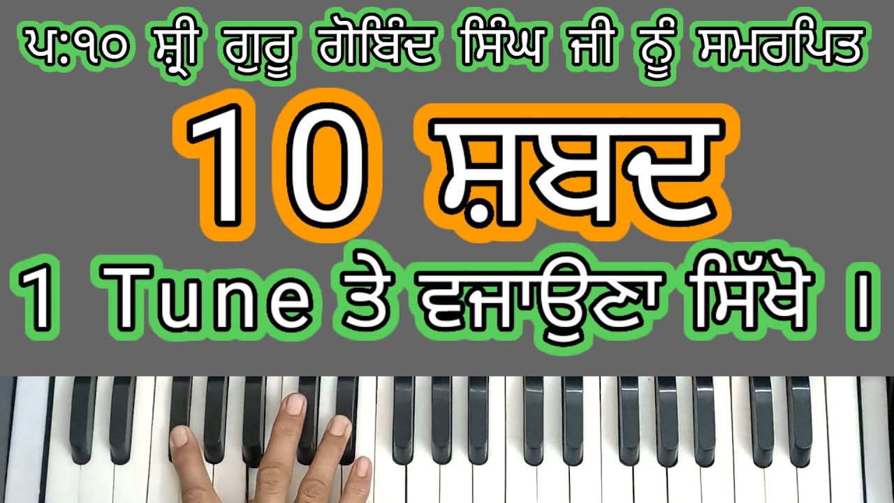 10 Shabad 1 Tune Part-1 | Learn Easy Shabads on 1 Tarj/Tune | ਸ਼ਬਦ ਸਿਖਲਾਈ | Female Scale | Gurbani |
