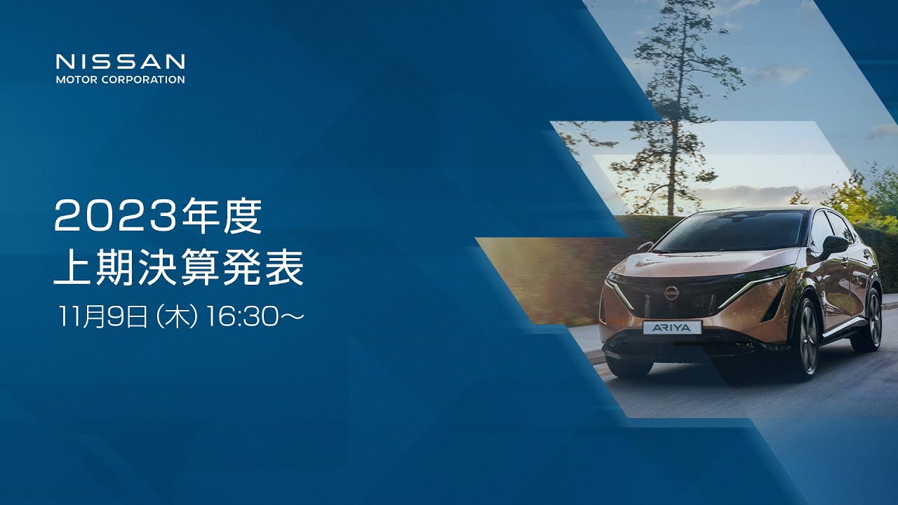 【中継】日産自動車 2023年度 上期決算発表【無断再配信禁止】