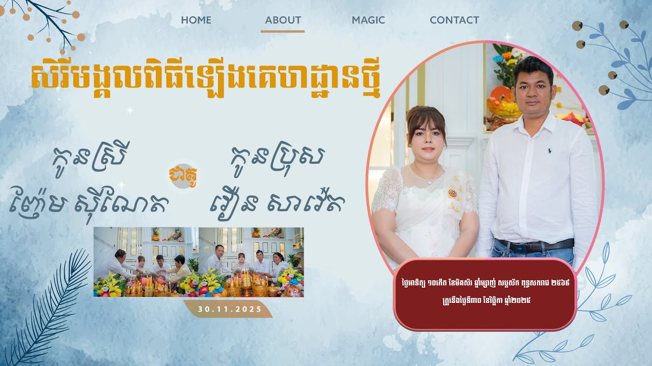 សិរីមង្គលពិធីឡេីងគេហដ្ឋានថ្មី អ្នកស្រី ញ៉ែម សុីណែត និង លោក វឿន សាវ៉េត