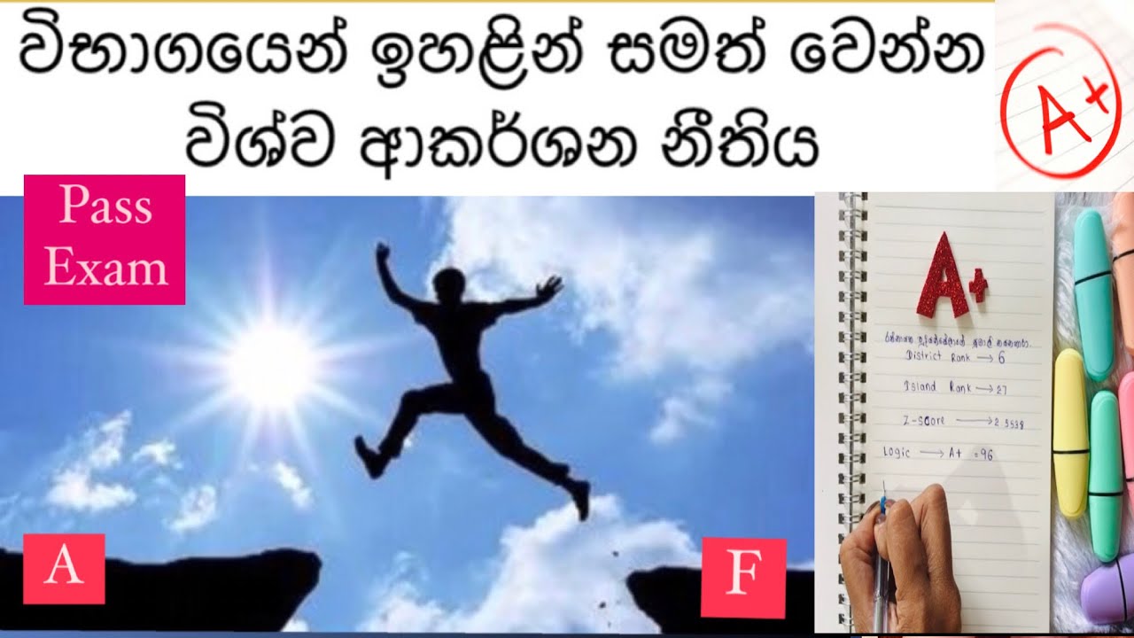 අත්දුටුවයි ප්‍රත්‍යක්ෂයි💯/ විශ්ව ආකර්ශන නීතිය/ Law of attraction තුළින් විභාගය ජය ගමු/exam win